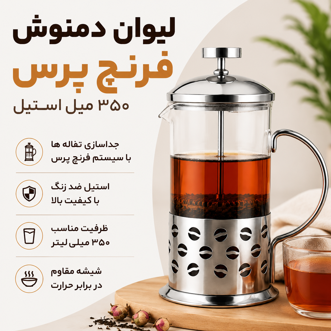 لیوان دمنوش فرنچ پرس 350 میلی استیل