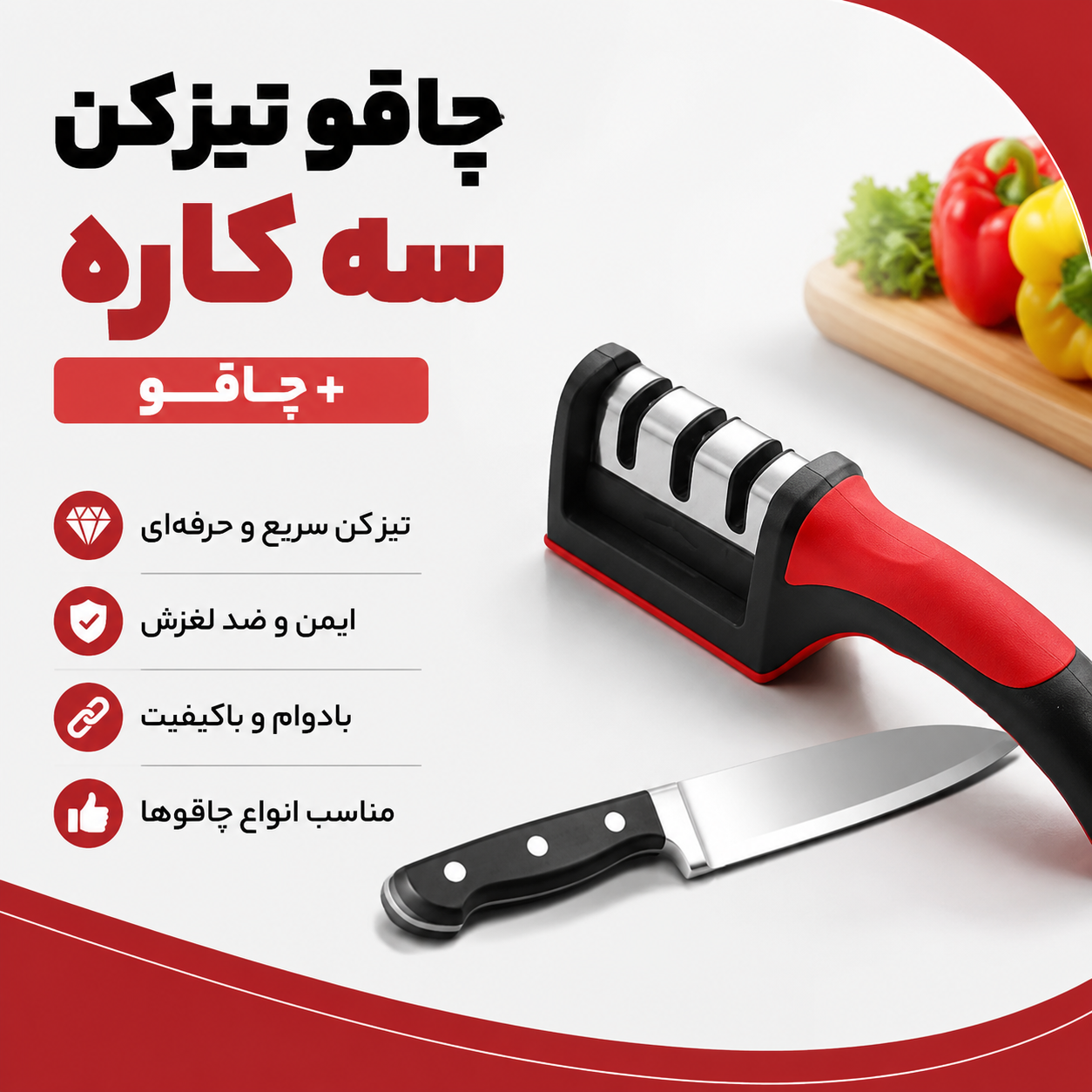 چاقو تیزکن 3 کاره + چاقو