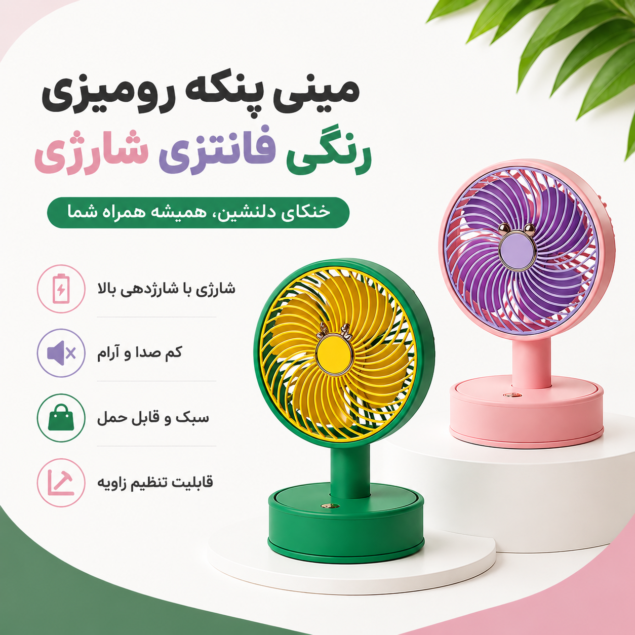 مینی پنکه شارژی فانتزی رنگی رومیزی MINI FAN ZB098