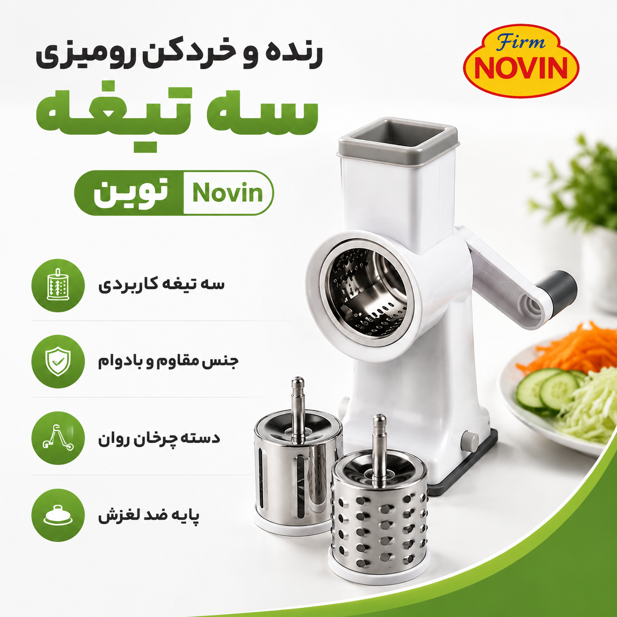 رنده و خردکن رومیزی 3 تیغه نوین Novin اصل