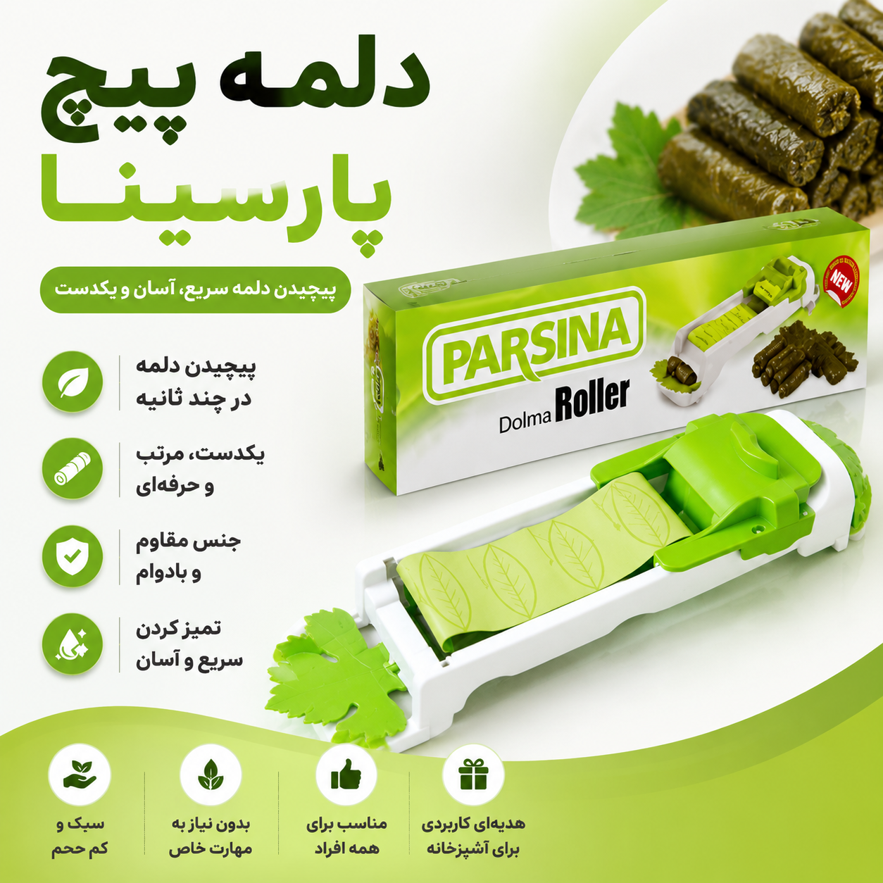 دستگاه دلمه پیچ پارسینا Parsina