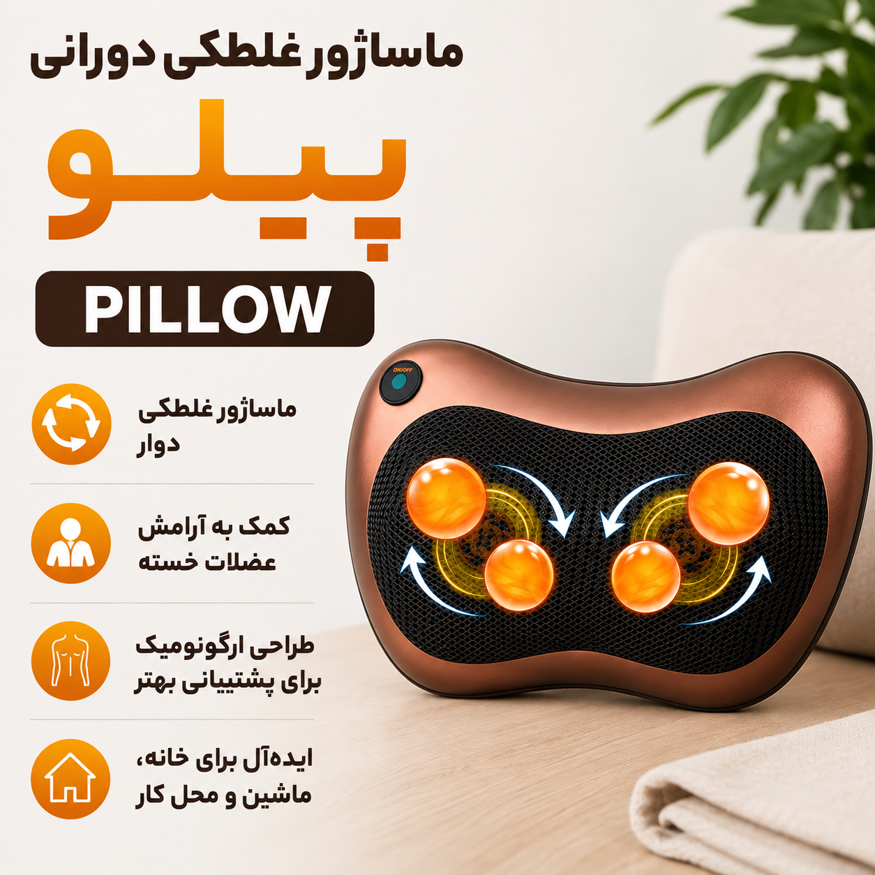ماساژور غلطکی دورانی بالشی پیلو Pillow همه کاره کل بدن اصلی