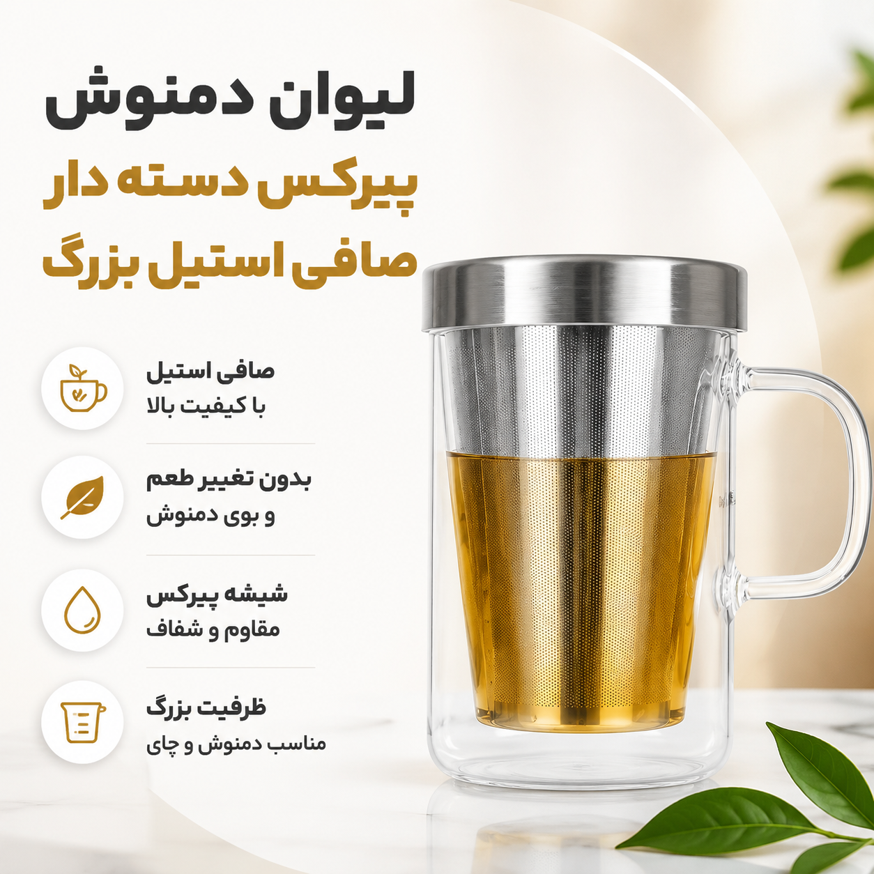 لیوان دمنوش پیرکس دسته دار صافی استیل بزرگ 280