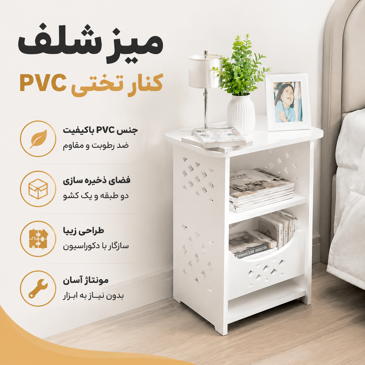 میز کنار تختی شلف PVC