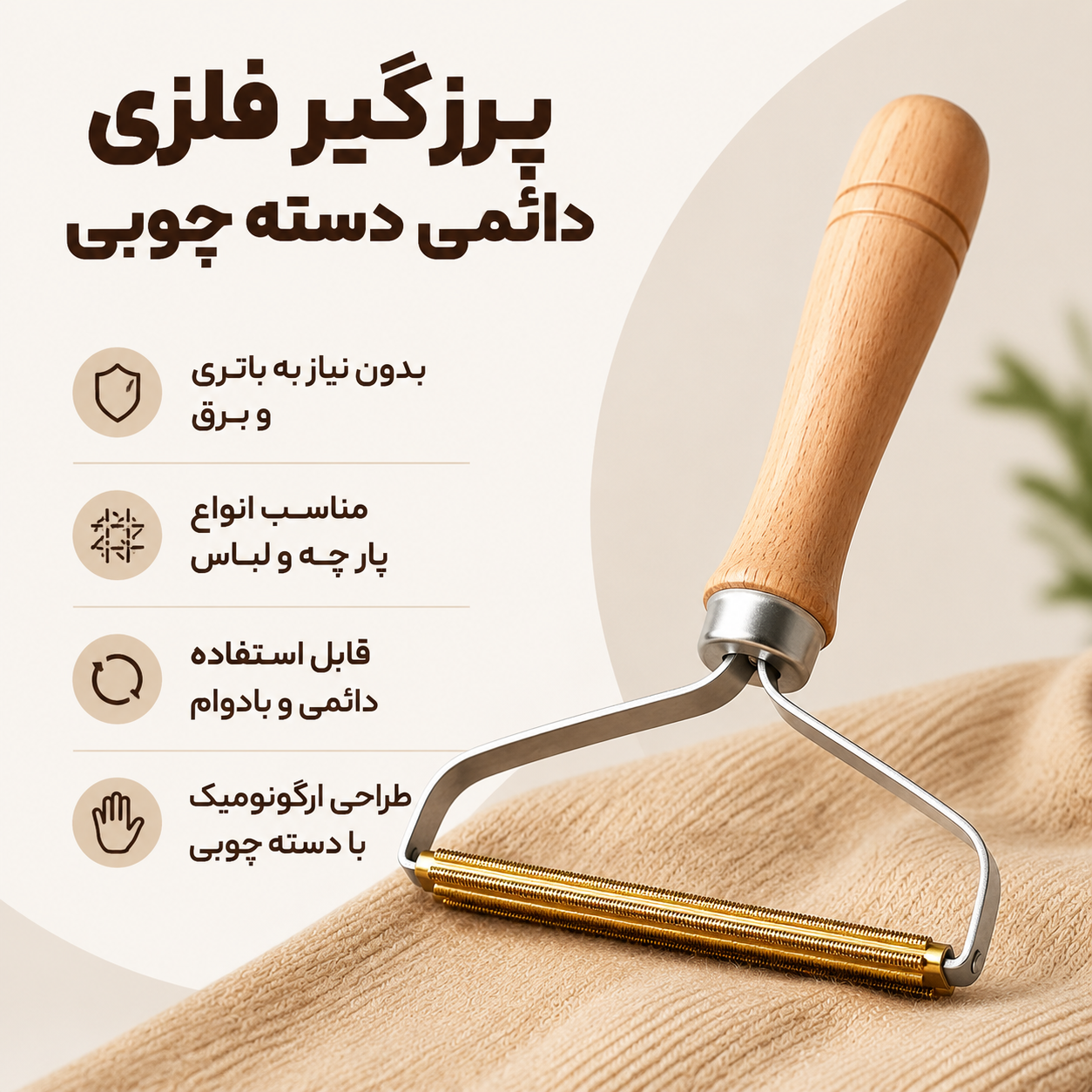 پرزگیر فلزی دائمی دسته چوبی