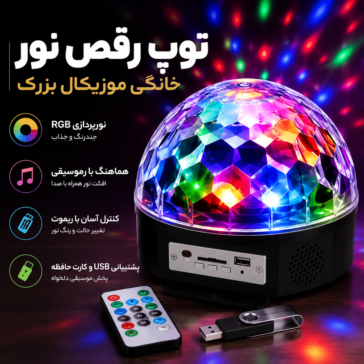 توپ رقص نور موزیکال بزرگ خانگی