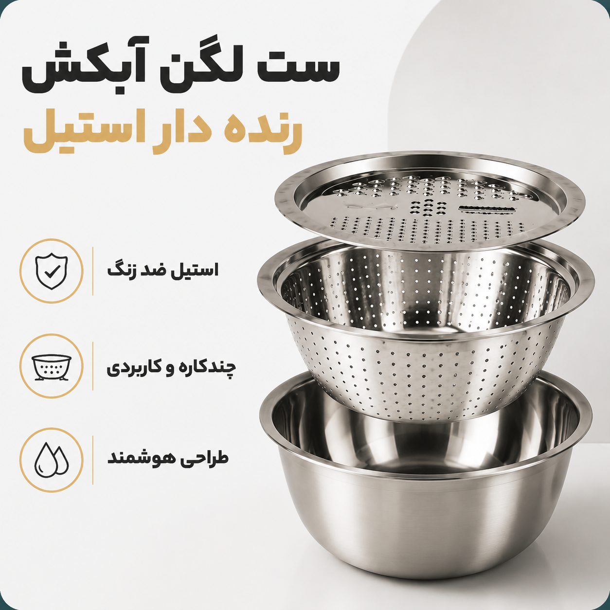 ست لگن آبکش و رنده دار استیل