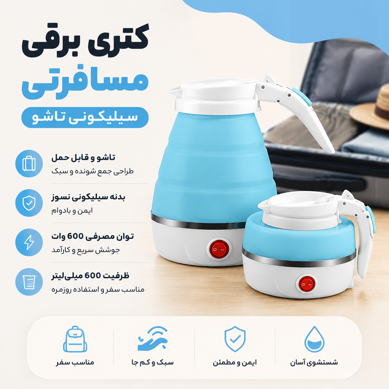 کتری برقی مسافرتی سیلیکونی تاشو نمونه اصلی