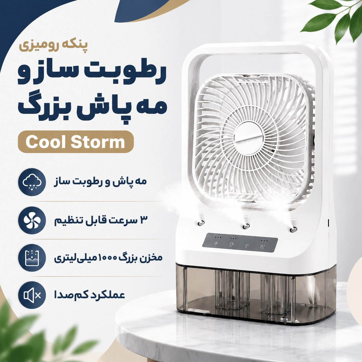 پنکه رومیزی رطوبت ساز ومه پاش بزرگ Cool Srtorm اصلی