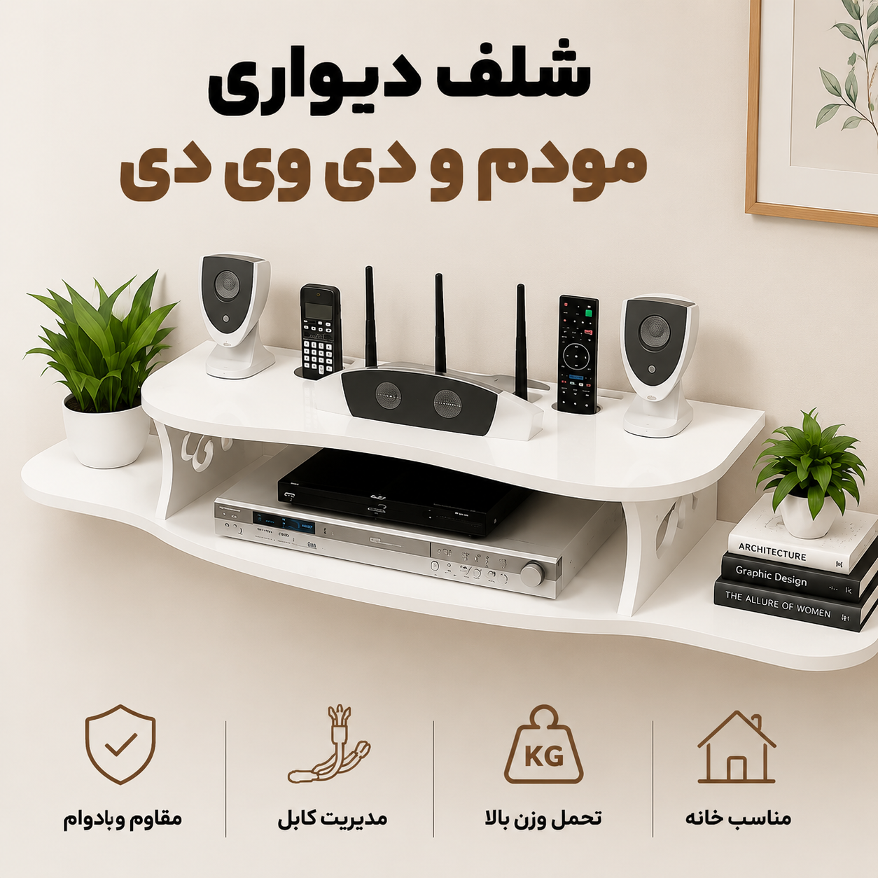 شلف دیواری دی وی دی و مودم wifi
