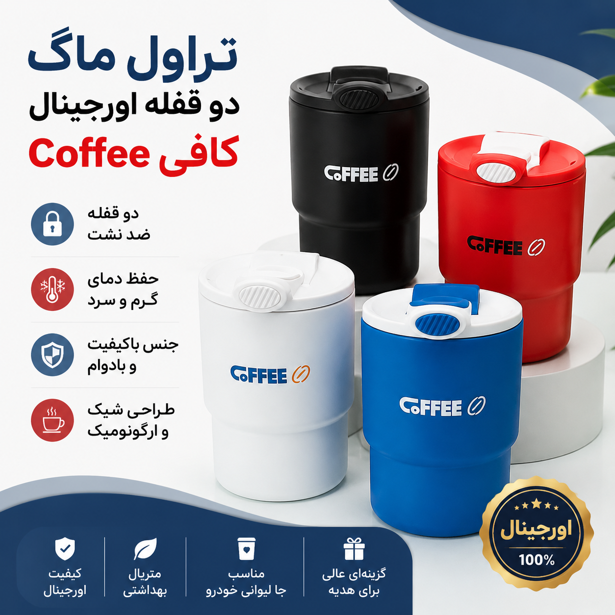 تراول ماگ دو قفله اورجینال کافی Coffee اصل