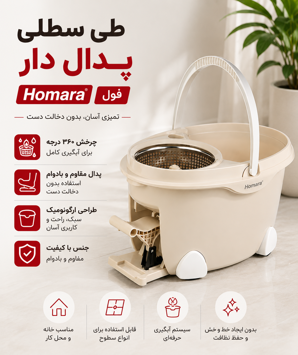 طی سطلی پدال دار همارا Homara فول سبد استیل