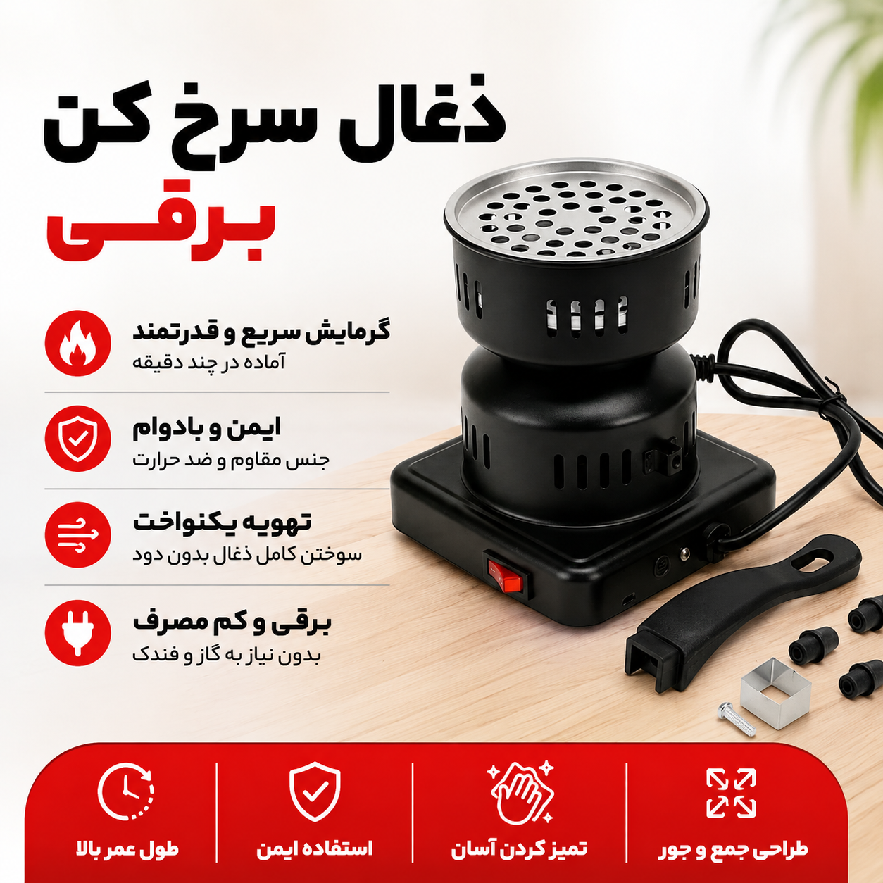 زغال - ذغال سرخ کن برقی اصل 500 وات وارداتی XY-1106