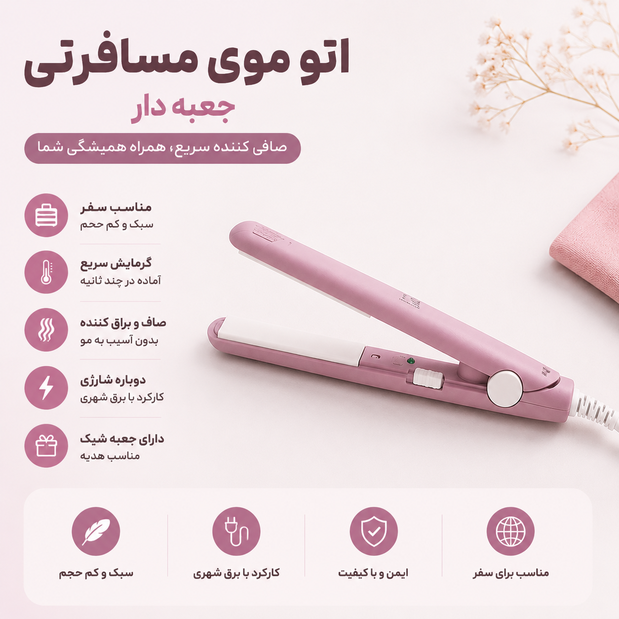 اتو موی مسافرتی رنگی جعبه دار