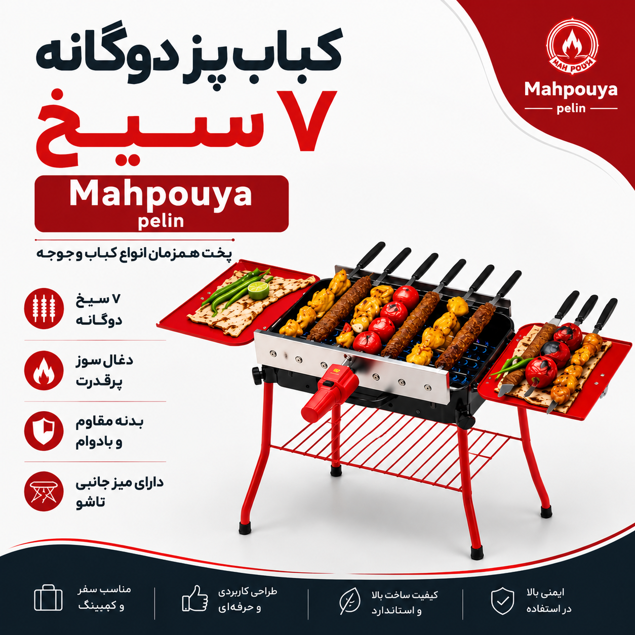 کباب پز دوگانه 7 سیخ مه پویا پلین Mahpooya Pelin BRB-M84