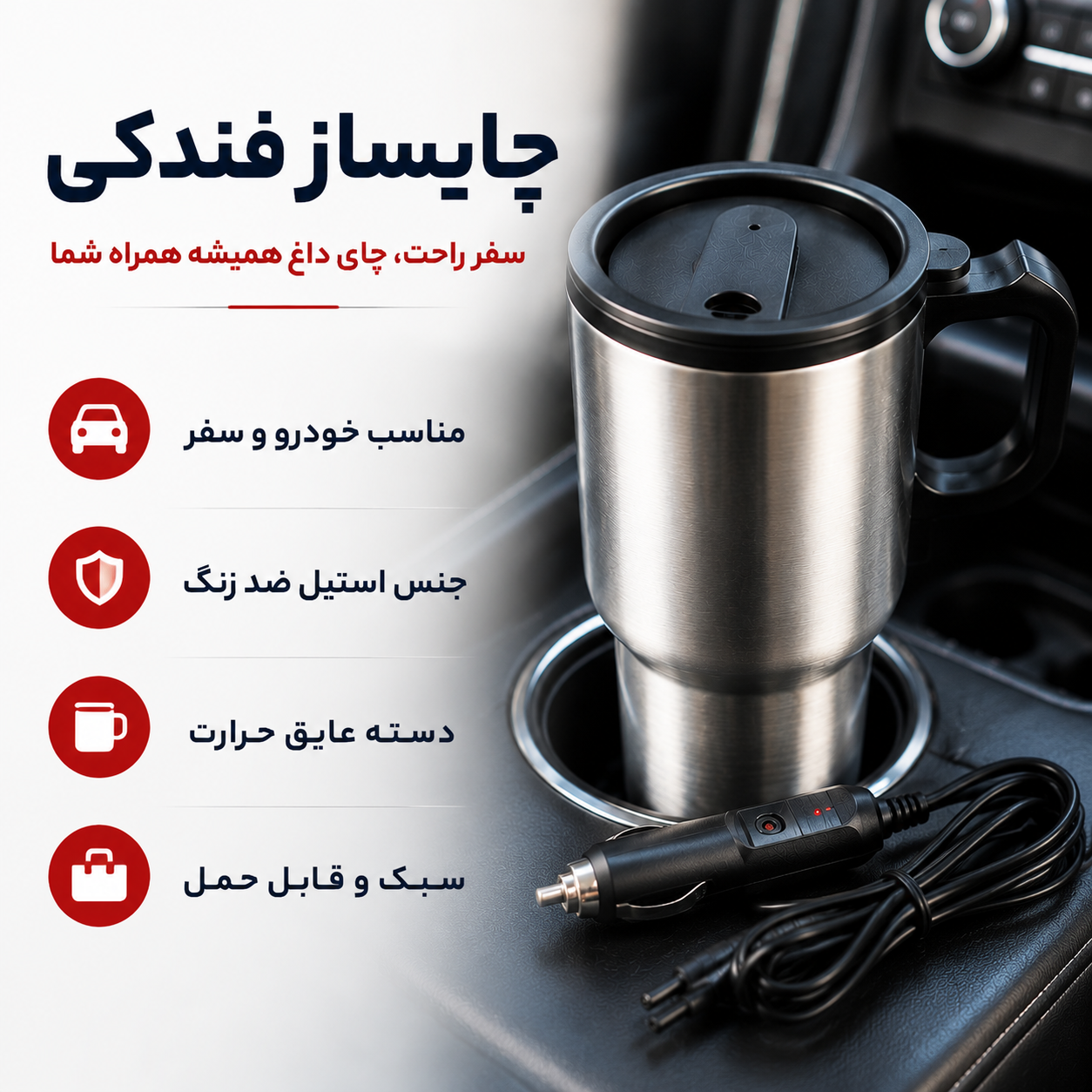 چای ساز فندکی اتومبیل داخل استیل