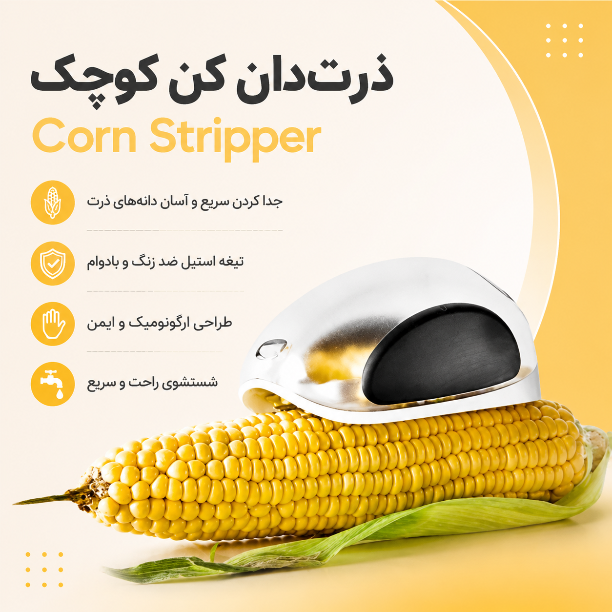 ذرت دان کن کوچک Corn Stripper