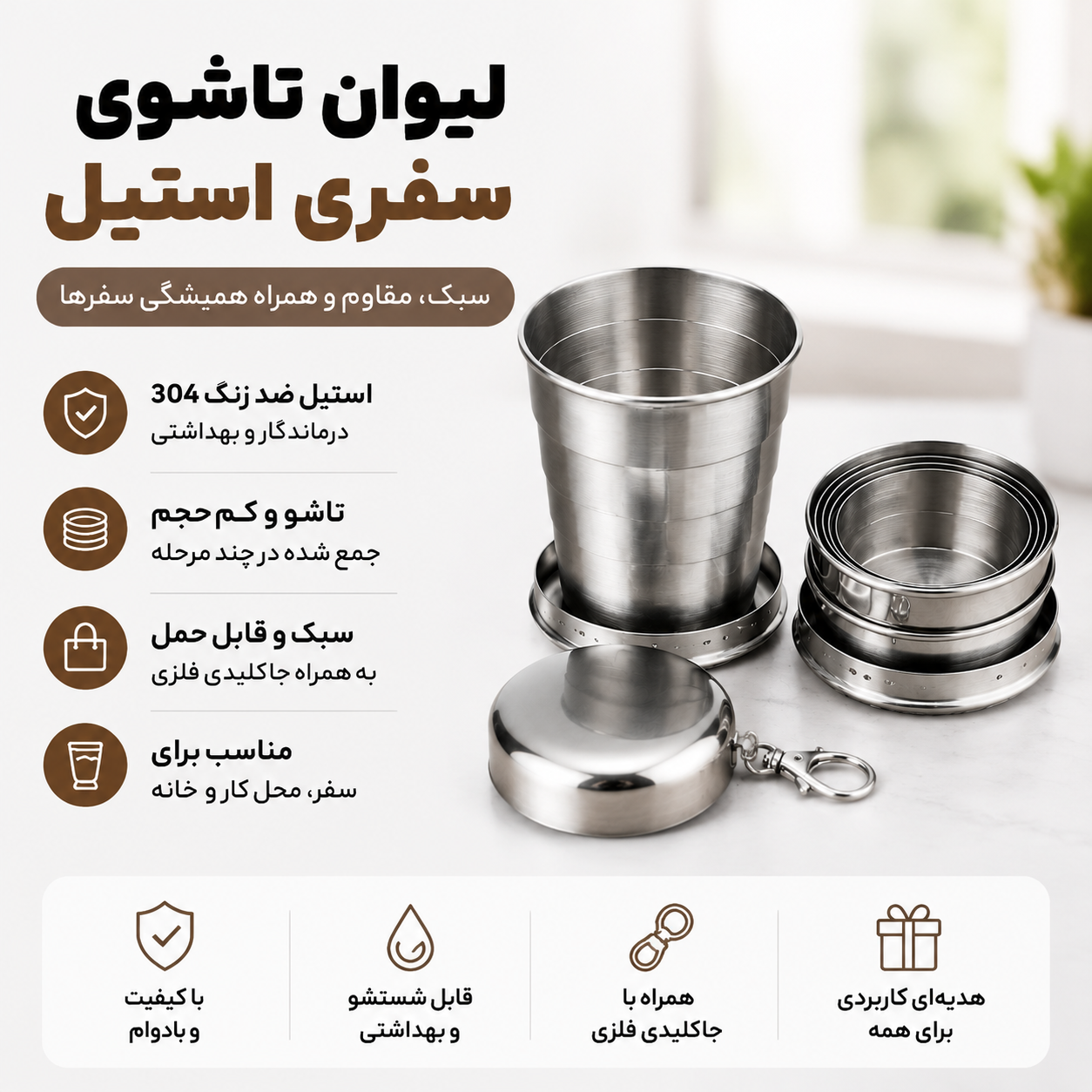 لیوان تاشوی جیبی سفری استیل اصلی