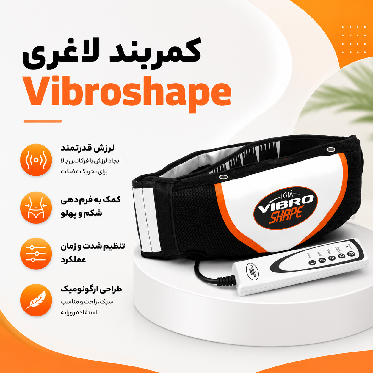 کمربند لاغری برقی ویبروشیپ حرارتی Vibro Shape GPE601
