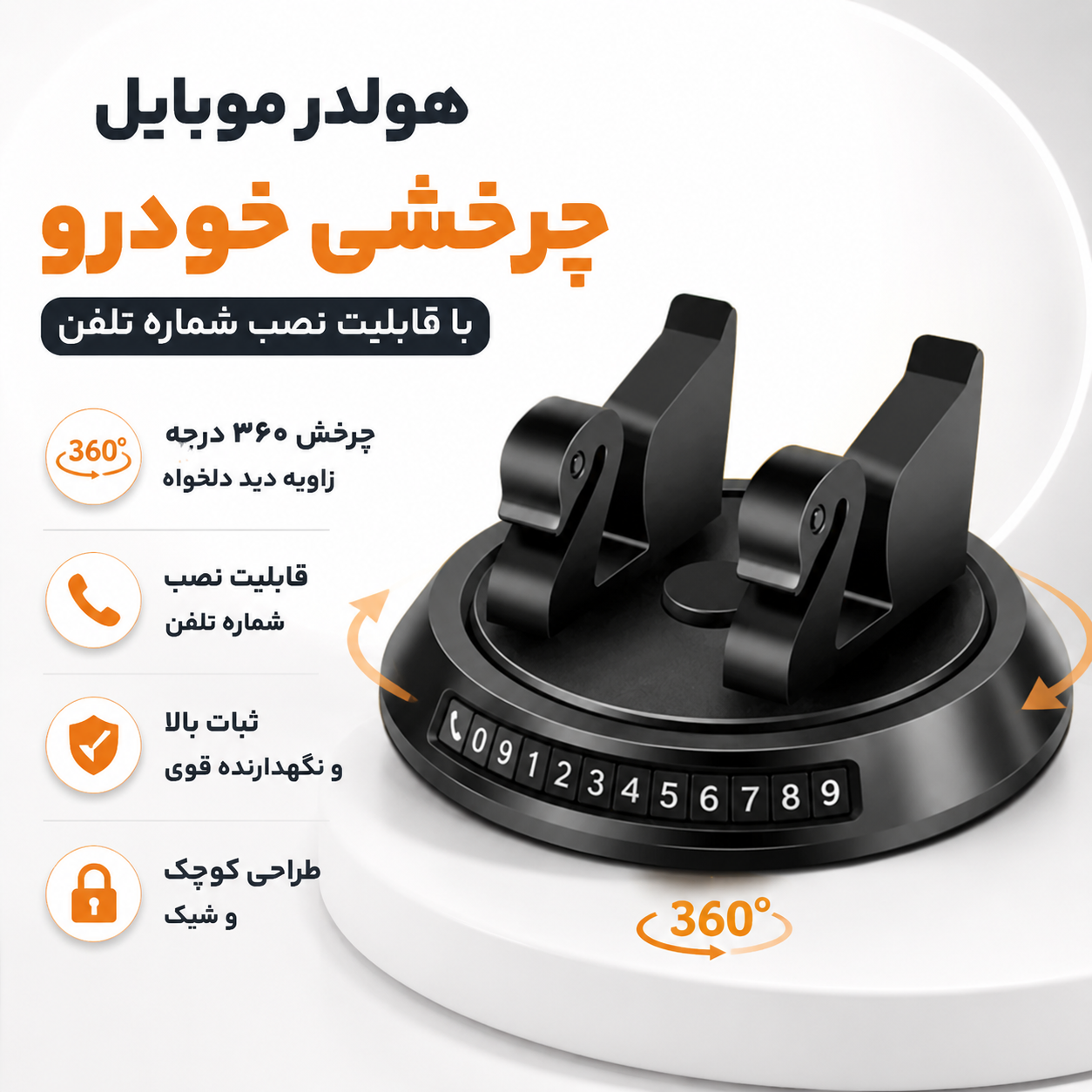 هولدر موبایل چرخشی با قابلیت نصب شماره تلفن