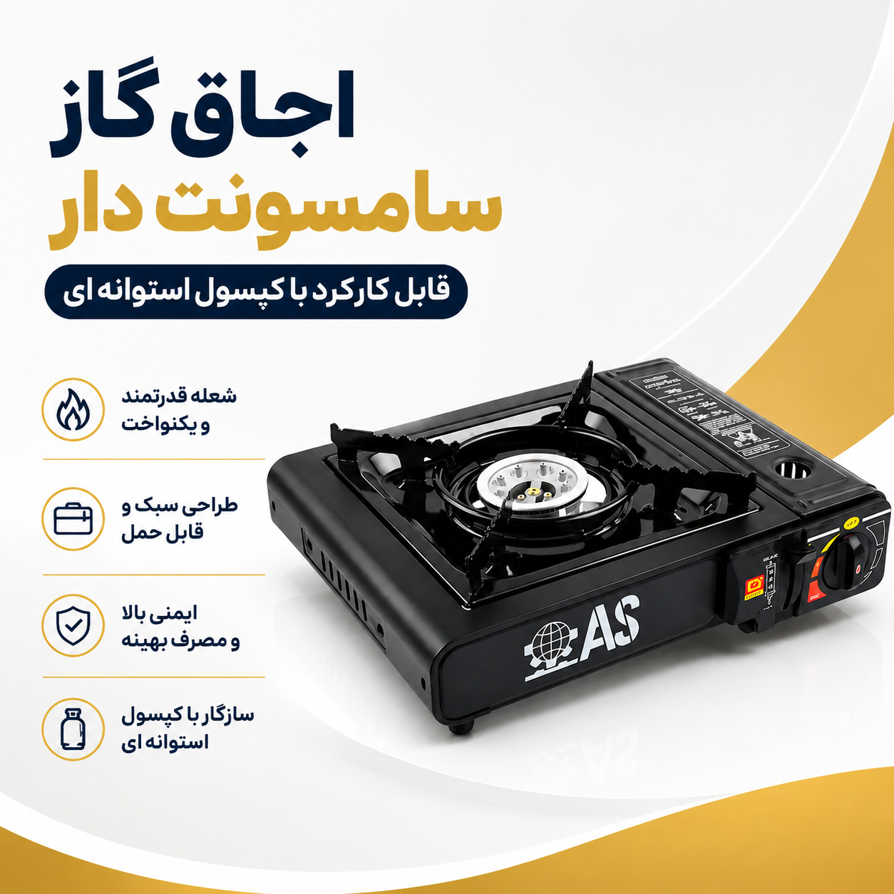 اجاق گاز سفری سامسونتی AS