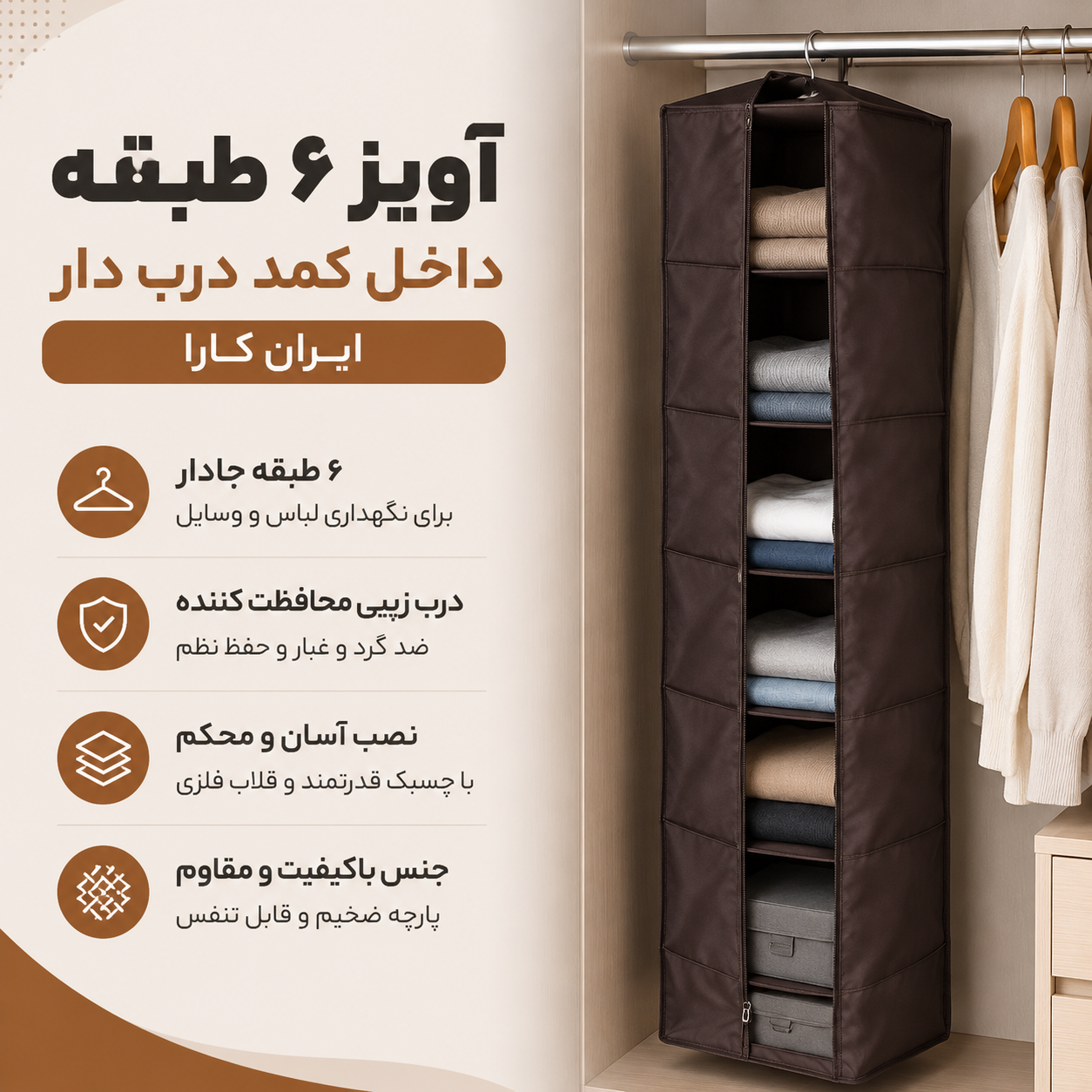آویز کمد 6 طبقه درب دار ایران کارا