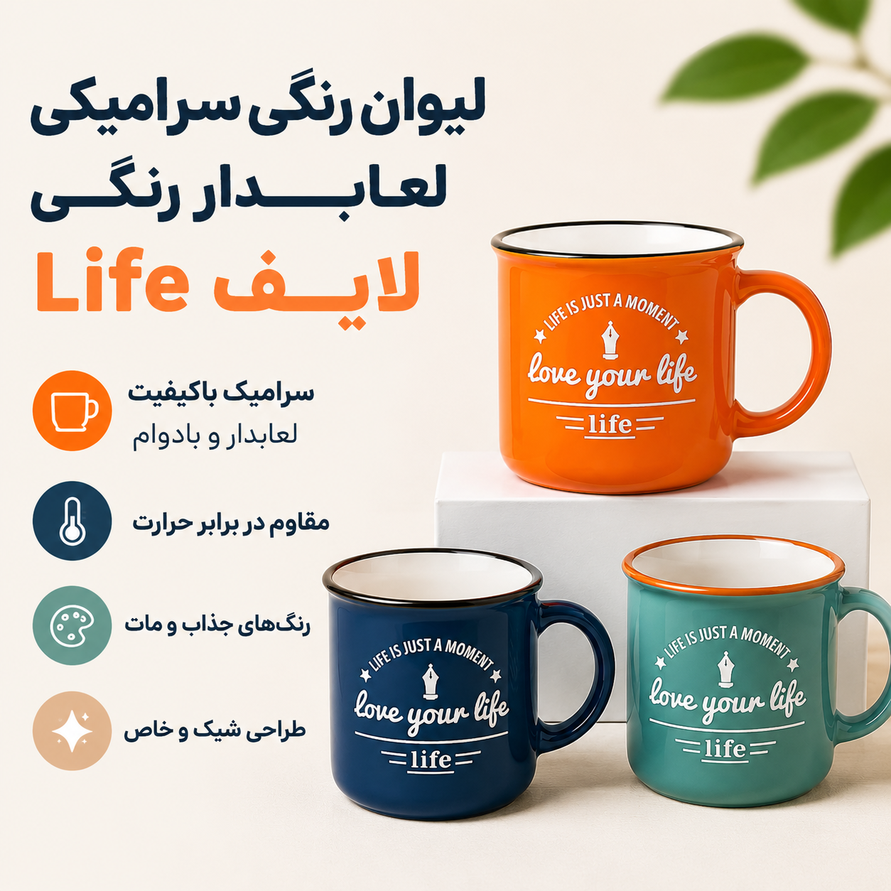 لیوان رنگی سرامیکی رنگی لعابدار Life