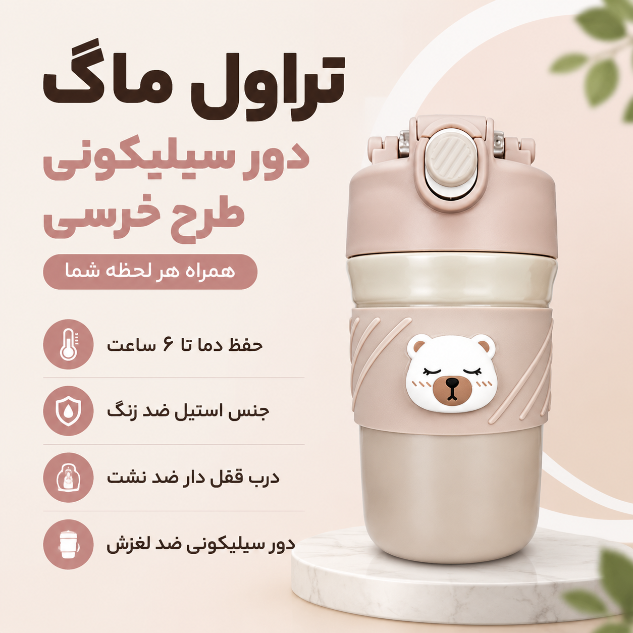 تراول ماگ دور سیلیکونی طرح خرسی اصل