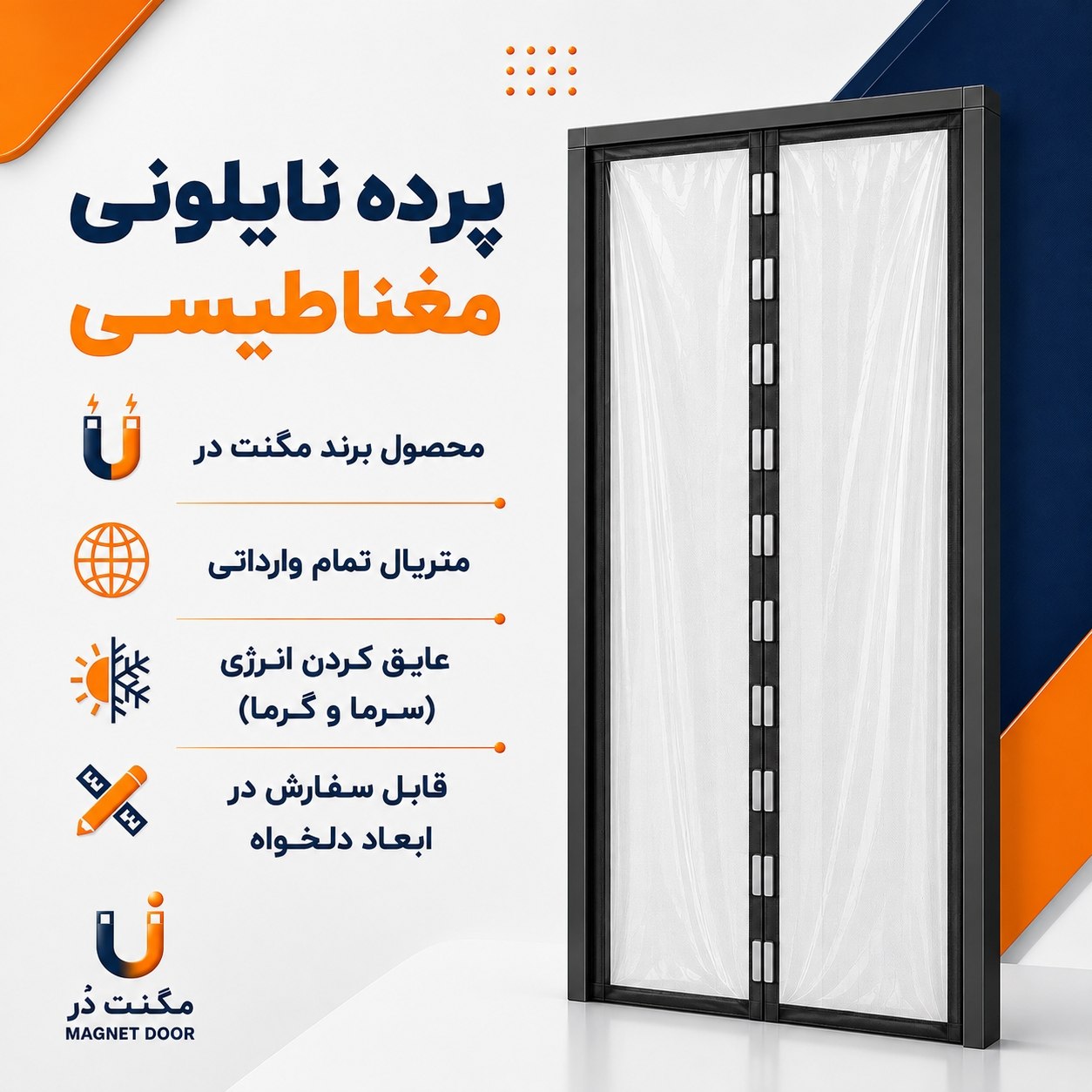پرده نایلونی مغناطیسی درب مغازه | پرده آهنربایی مگنتی پلاستیکی عایق سرما و گرما برند مگنت دُر Magnet Door