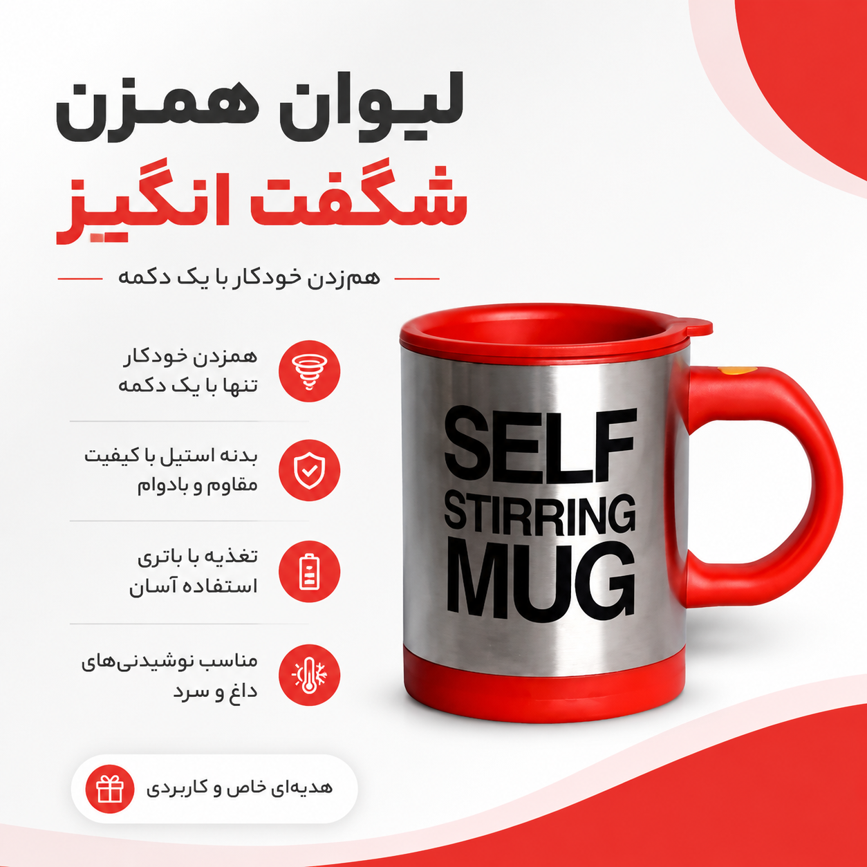 لیوان همزن شگفت انگیز