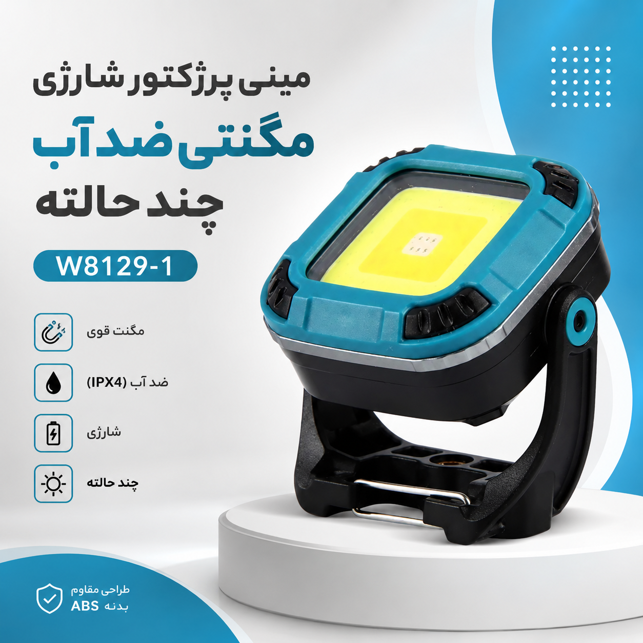 مینی پرژکتور شارژی مگنتی ضد آب چند حالته W8129-1