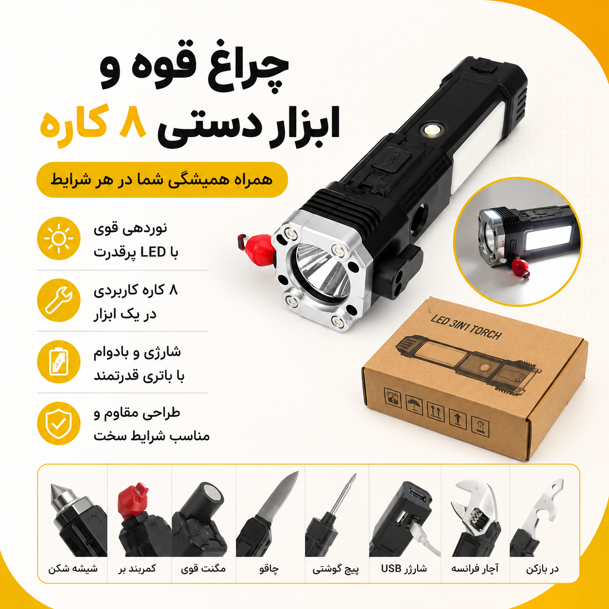 چراغ قوه و ابزار دستی شارژی مدل 8 کاره LED Torch