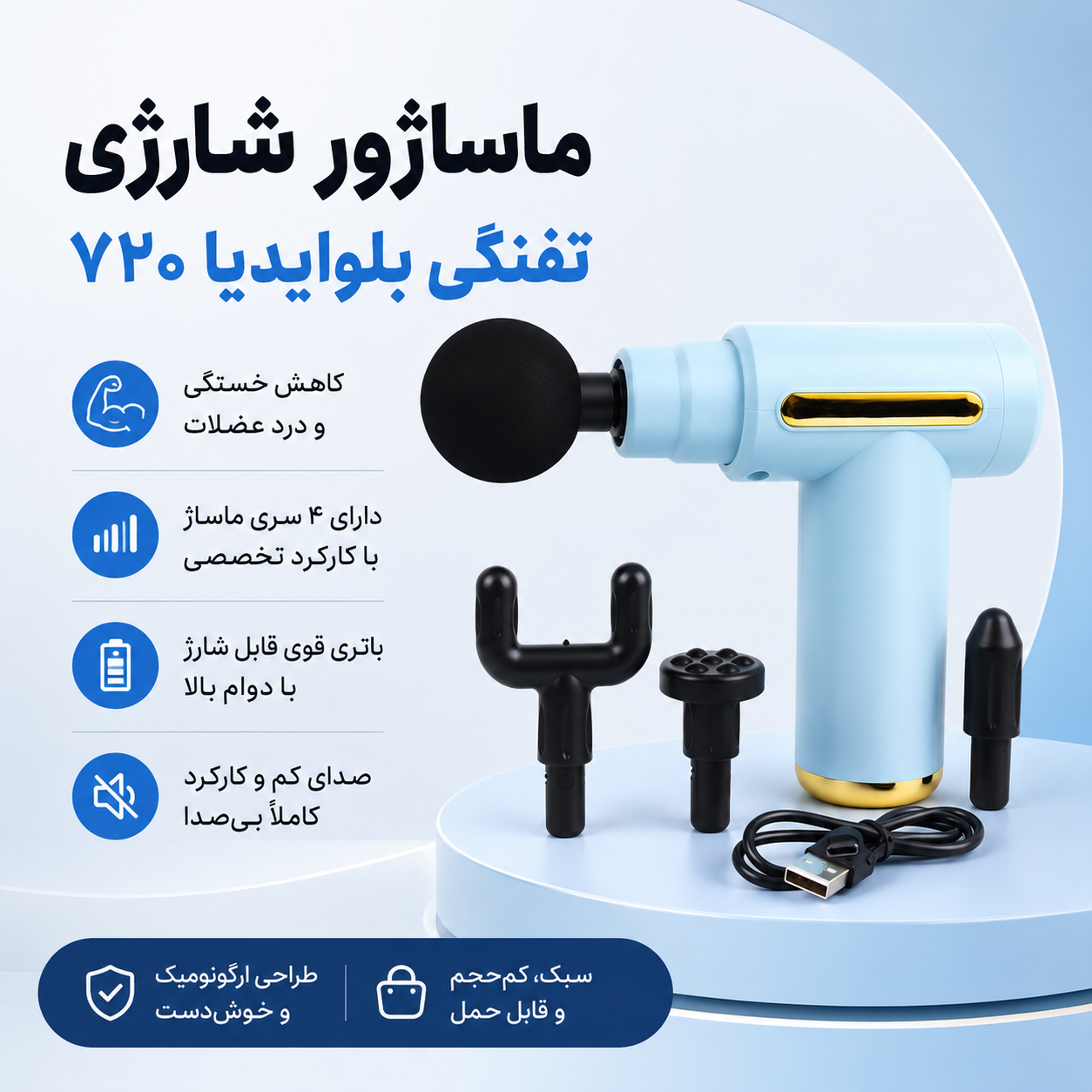 ماساژور تفنگی شارژی بلوایدیا مدل 720