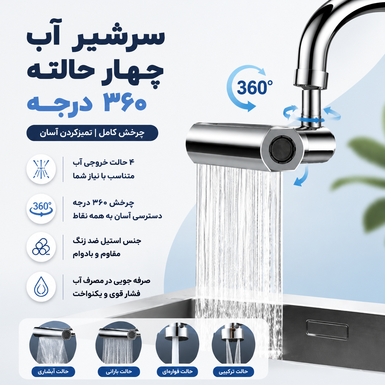سرشیر آب مدل 4 حالته آبشاری 360 درجه