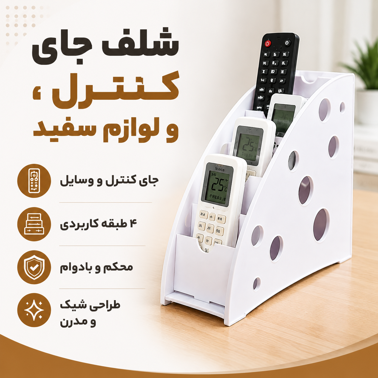 شلف جا کنترل و لوازم سفید