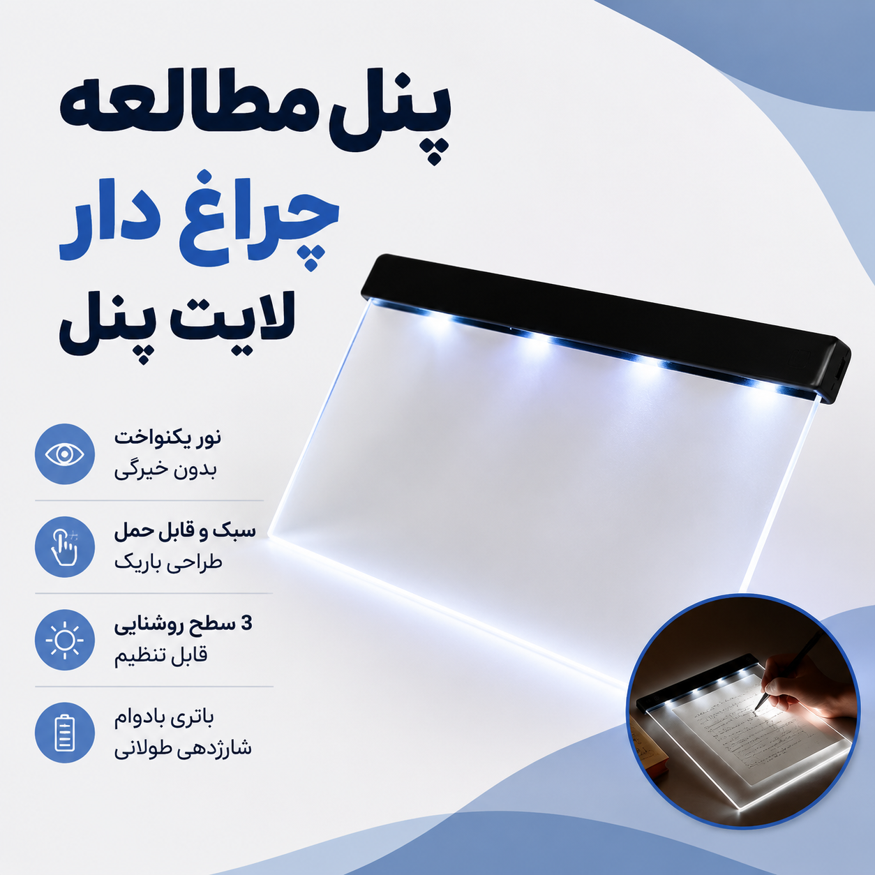 پنل چراغ دار مطالعه LED لایت پنل