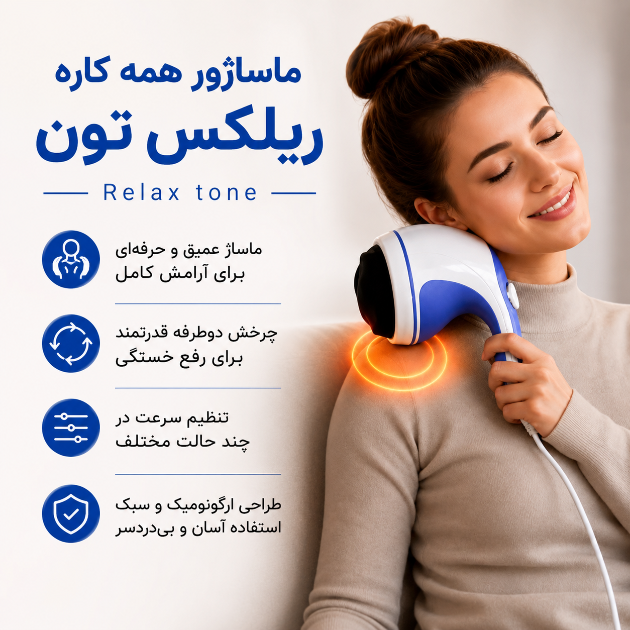 ماساژور همه کاره بدن ریلکس اند تون اصل Relax & Tone
