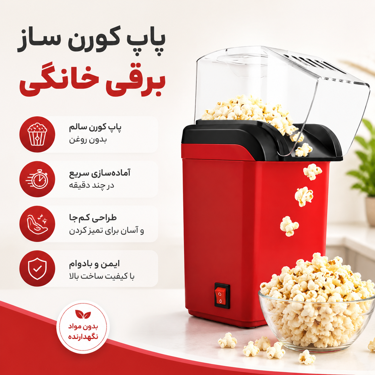 پفیلا و پاپ کورن ساز خانگی برقی مینی جوی MINIJOY