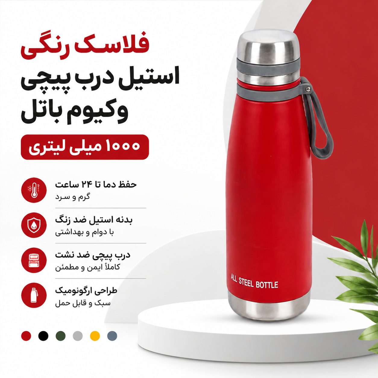 فلاسک رنگی درب پیچی استیل وکیوم باتل 1000ml