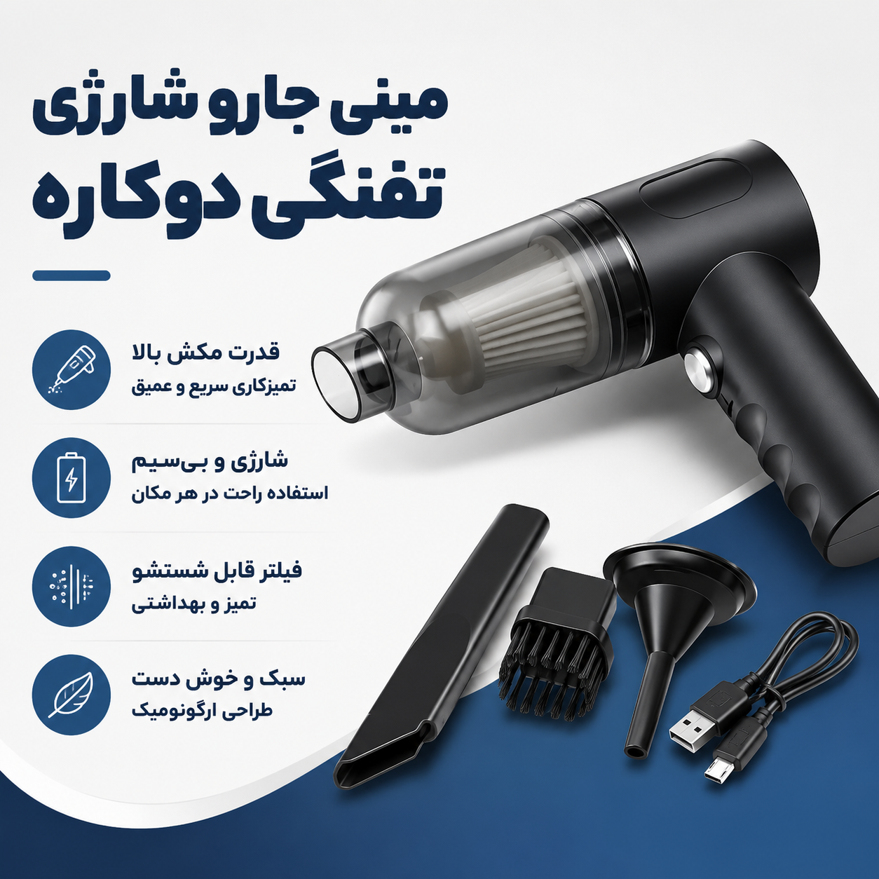 مینی جارو شارژی خودرو تفنگی ۲ کاره | جارو دستی کوچک مکنده و دمنده ماشین AS-228