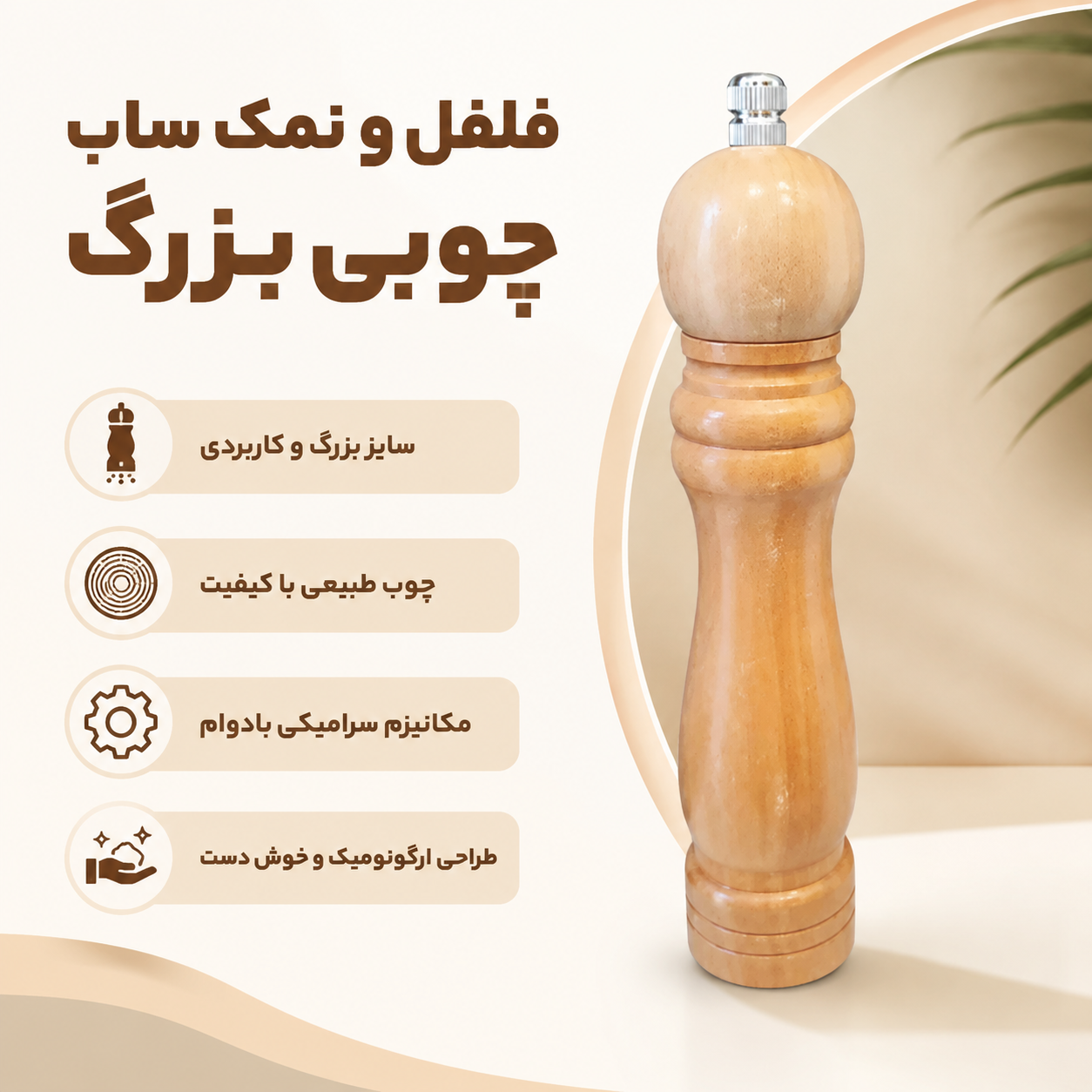 فلفل و نمک ساب بزرگ چوبی وارداتی
