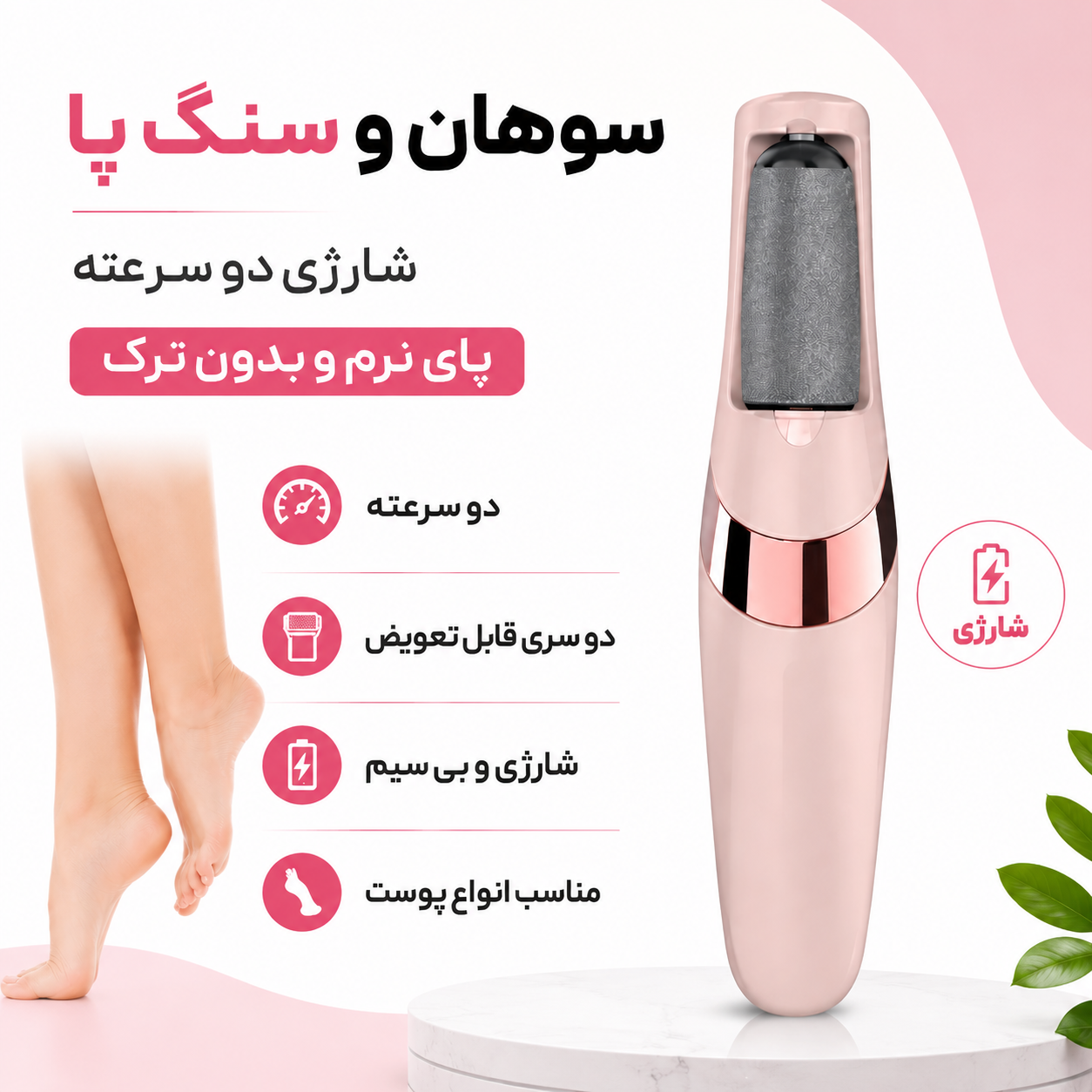 سوهان و سنگ پا شارژی برقی دو سرعته