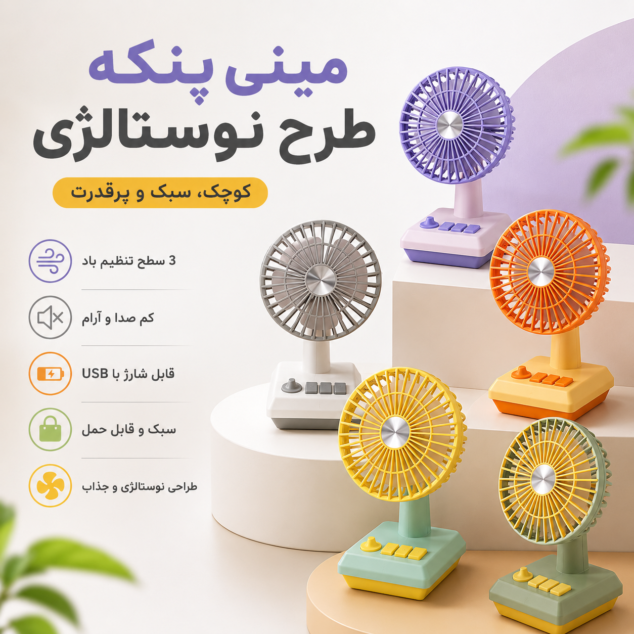 مینی پنکه شارژی طرح نوستالژی MINI FAN DD 5634