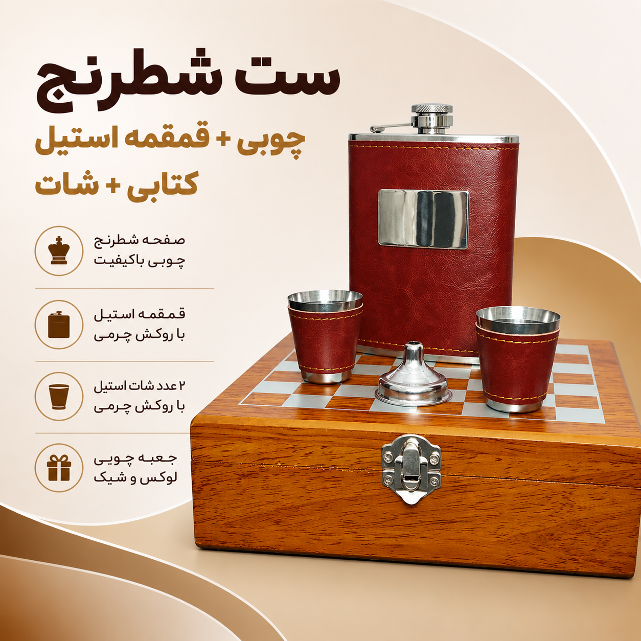 ست شطرنج چوبی + قمقمه کتابی استیل چرمی + شات
