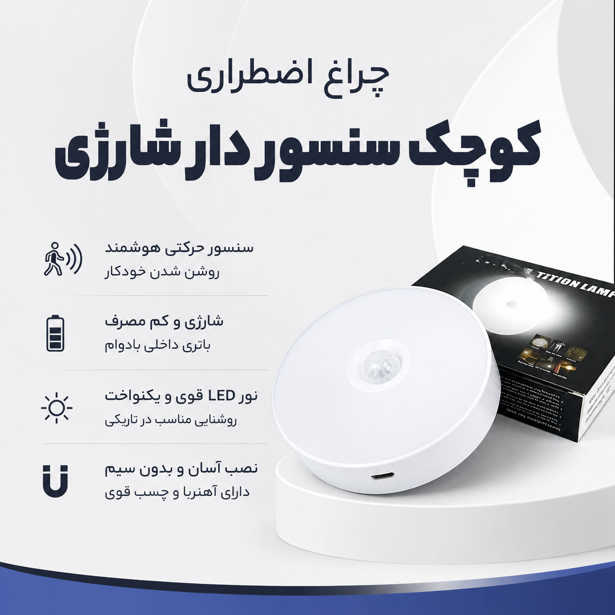چراغ اضطراری سنسوردار شارژی
