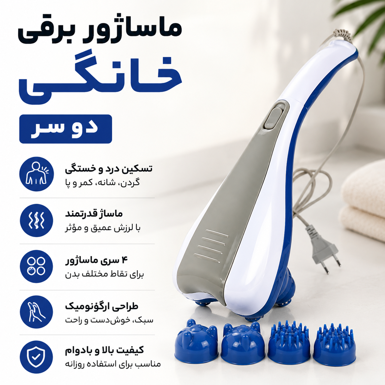 ماساژور برقی خانگی دوسر