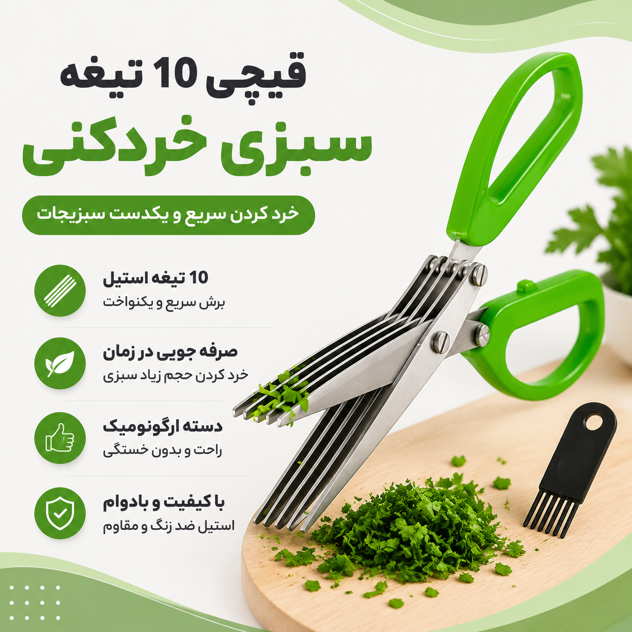 قیچی 10 تیغه سبزی خرد کن