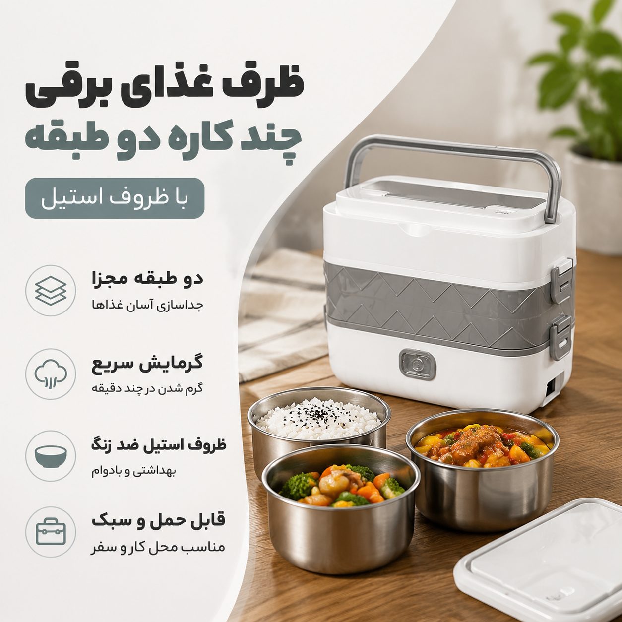 لانچ باکس برقی استیل دو طبقه | ظرف غذای برقی گرمکن دار چندکاره