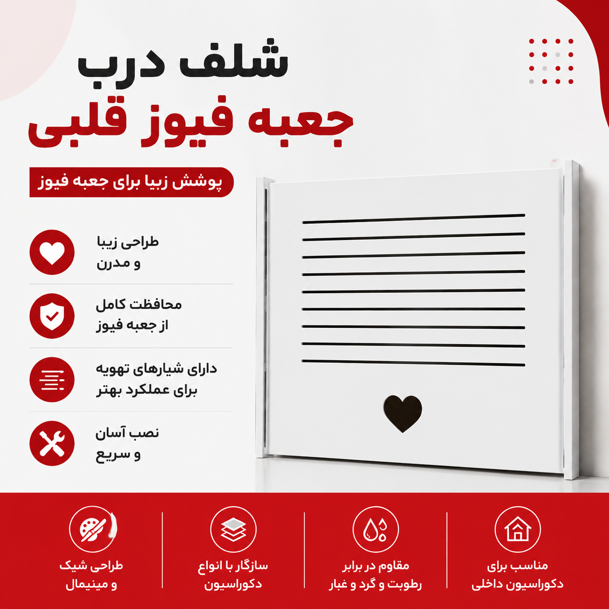 شلف درپوش جعبه فیوز قلبی