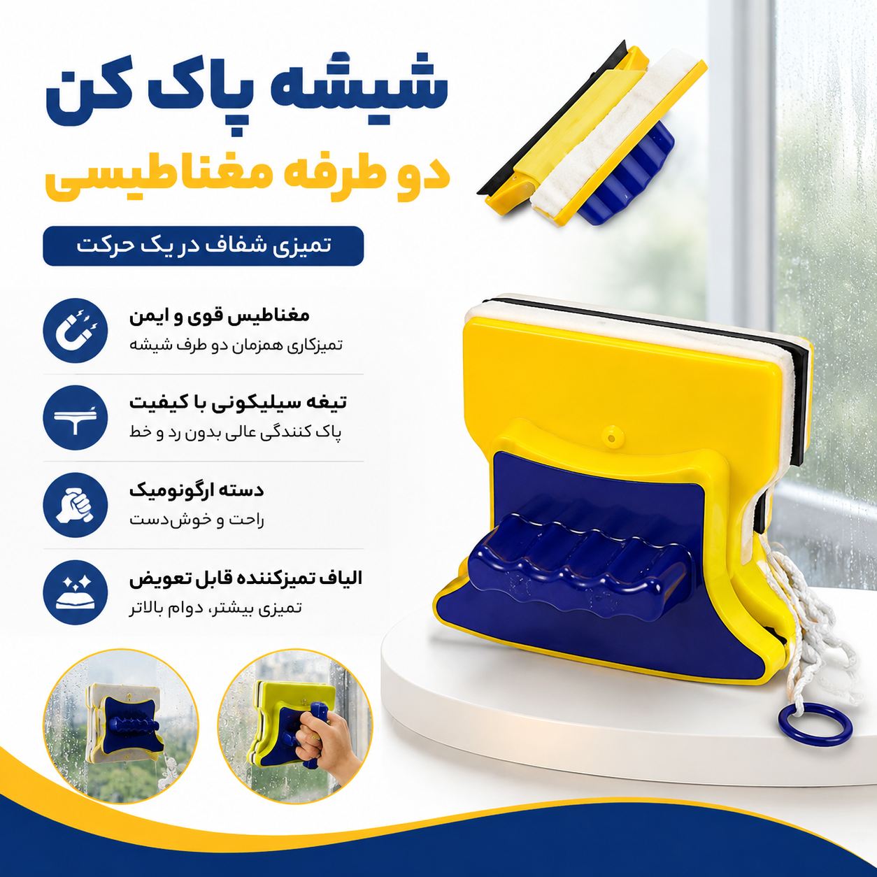 شیشه پاک کن مغناطیسی دوطرفه